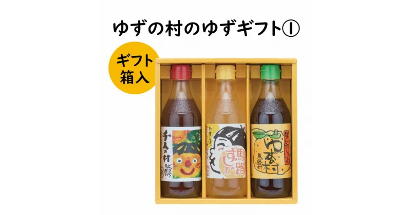 【ふるさと納税】 調味料 ゆず「ゆずの村のゆずギフト1」 ゆず 柚子 ぽん酢 鍋 水炊き 唐揚げ カツオのタタキ たれ すし酢 すしの素 寿司の素 ギフト お歳暮 お中元 贈答用 のし 熨斗 産地直送 送料無料 高知県 馬路村 [596]