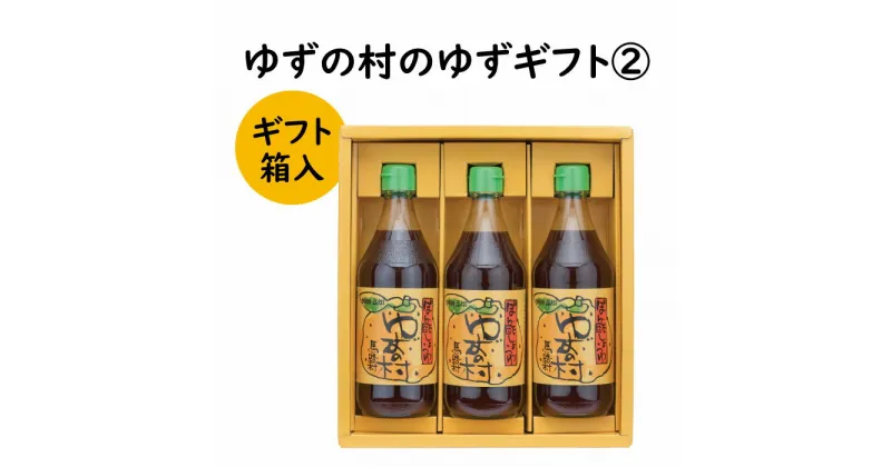 【ふるさと納税】 調味料 ゆず「ゆずの村のゆずギフト2」 ゆず 柚子 ギフト お歳暮 お中元 贈答用 のし 熨斗 産地直送 送料無料 高知県 馬路村 [597]