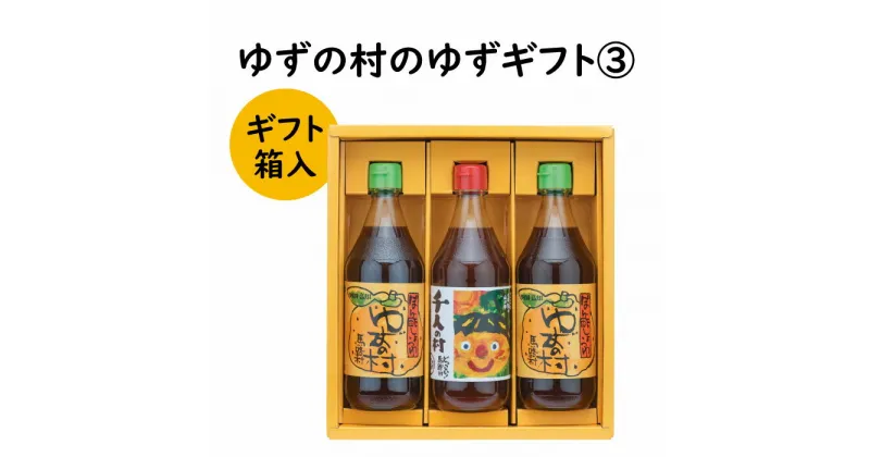 【ふるさと納税】 調味料 ゆず「ゆずの村のゆずギフト3」 ゆず 柚子 ギフト お歳暮 お中元 贈答用 のし 熨斗 産地直送 送料無料 高知県 馬路村 [598]