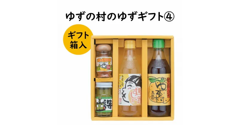 【ふるさと納税】 調味料 ゆず「ゆずの村のゆずギフト4」 ゆず 柚子 ポン酢 柚子胡椒 ゆず胡椒 ギフト お歳暮 お中元 贈答用 のし 熨斗 産地直送 送料無料 高知県 馬路村 [599]