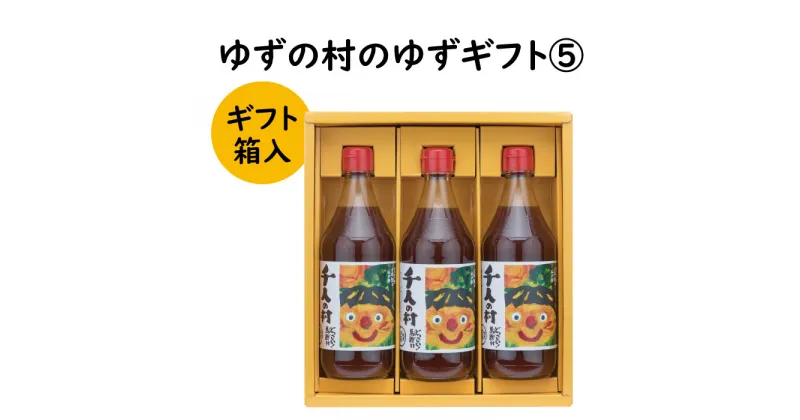 【ふるさと納税】 調味料 ゆず「ゆずの村のゆずギフト5」 ゆず 柚子 ギフト お歳暮 お中元 贈答用 のし 熨斗 産地直送 送料無料 高知県 馬路村 [600]