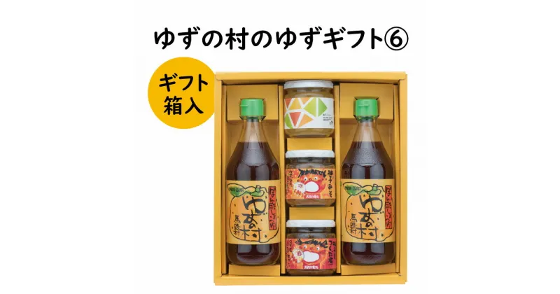 【ふるさと納税】 調味料 ゆず「ゆずの村のゆずギフト6」 ゆず 柚子 ぽん酢 ゆずジャム ゆず味噌 ギフト お歳暮 お中元 贈答用 のし 熨斗 産地直送 送料無料 高知県 馬路村 [601]