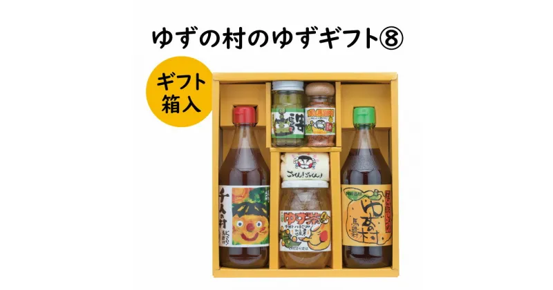 【ふるさと納税】 調味料 ゆず「ゆずの村のゆずギフト8」 ゆず 柚子 ぽん酢 柚子胡椒 七味唐辛子 ゆず茶 ギフト お歳暮 お中元 贈答用 のし 熨斗 産地直送 送料無料 高知県 馬路村 [603]