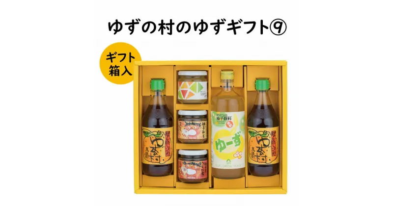 【ふるさと納税】 調味料 ゆず「ゆずの村のゆずギフト9」 ゆず 柚子 ぽん酢 濃縮ジュース ゆず味噌 ギフト お歳暮 お中元 贈答用 のし 熨斗 産地直送 送料無料 高知県 馬路村 [604]