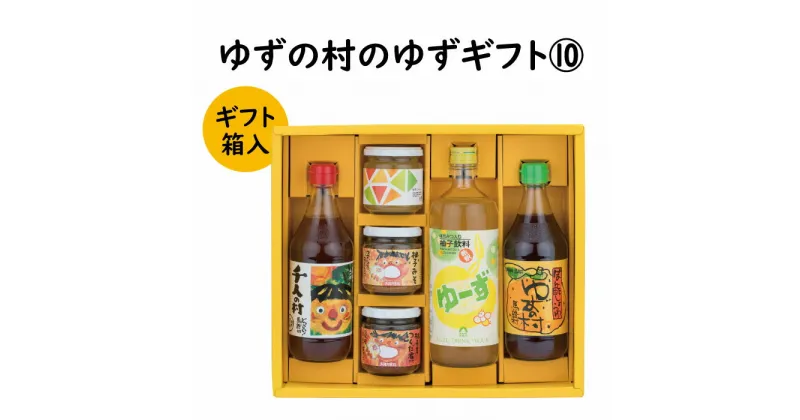 【ふるさと納税】 調味料 ゆず「ゆずの村のゆずギフト10」 ゆず 柚子 ゆずぽん酢 ぽん酢 柚子ジュース ギフト お歳暮 お中元 贈答用 のし 熨斗 産地直送 送料無料 高知県 馬路村 [605]