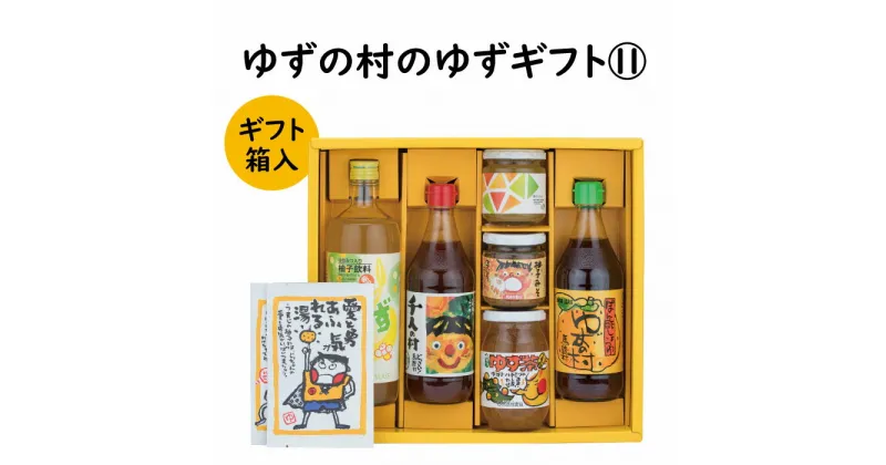 【ふるさと納税】 調味料 ゆず「ゆずの村のゆずギフト11」 ゆず 柚子 ぽん酢 ゆず茶 柚子風呂 詰め合わせ ギフト お歳暮 お中元 贈答用 のし 熨斗 産地直送 送料無料 高知県 馬路村 [606]