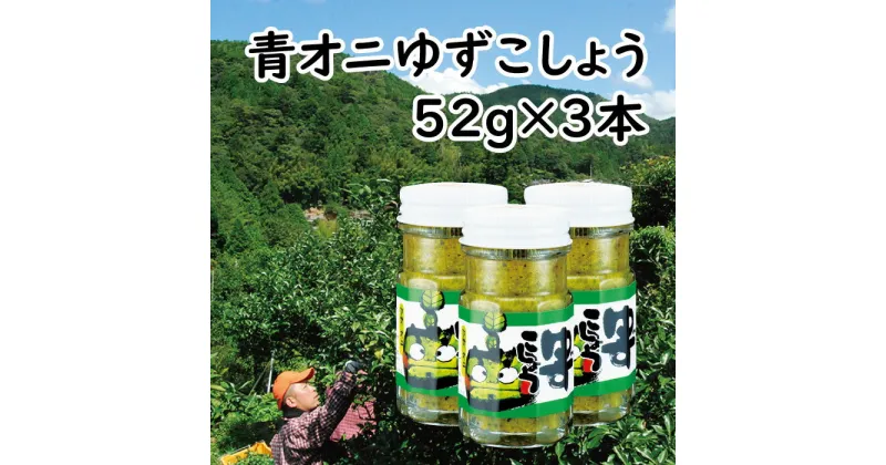 【ふるさと納税】 調味料 柚子胡椒 「青オニゆずこしょう」52g瓶 ゆずこしょう ゆず胡椒 柚子こしょう 味変 青 ゆず 柚子 焼き鳥 ラーメン 鍋 ギフト 父の日 お中元 贈答用 のし 熨斗 産地直送 送料無料 高知県 馬路村 [609]