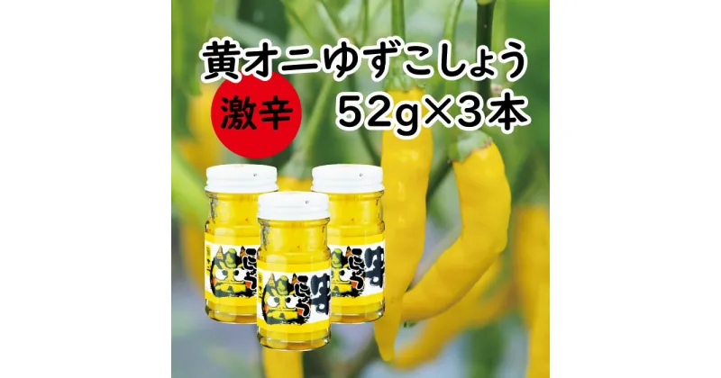 【ふるさと納税】 調味料 柚子胡椒 【激辛】「黄オニゆずこしょう」52g瓶 ゆずこしょう ゆず胡椒 柚子こしょう 味変 黄柚子 ゆず 柚子 焼き鳥 ラーメン 鍋 ギフト 父の日 お中元 贈答用 のし 熨斗 産地直送 送料無料 高知県 馬路村 [611]