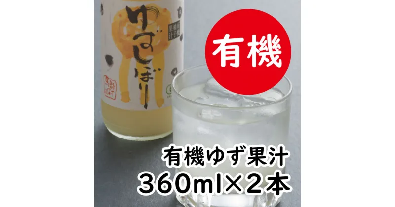 【ふるさと納税】 ゆず果汁 有機ゆずしぼり/360ml（無塩） 酢 果実酢 フルーツビネガー 柚子果汁 果汁100% ゆず 果汁 ゆず酢 柚子酢 柚子 搾り汁 酢 有機 オーガニック 調味料 クエン酸 ギフト 父の日 お中元 贈答用 のし 熨斗 産地直送 高知県 馬路村 [651]