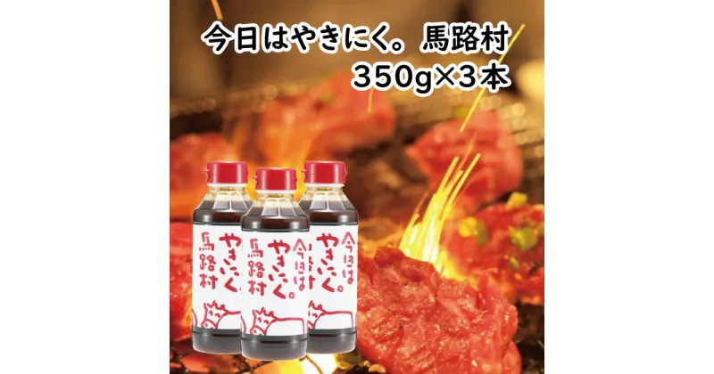 【ふるさと納税】 調味料 焼肉のタレ 「今日はやきにく。馬路村」350gボトル ゆず 柚子 焼肉 焼き肉 バーベキュー BBQ たれ にんにく ペットボトル 贈答用 ギフト 父の日 お中元 のし 熨斗 送料無料 高知県 馬路村 [620]