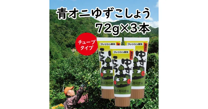 【ふるさと納税】 調味料 柚子胡椒 「青オニゆずこしょうチューブタイプ」72g×3本 ゆずこしょう ゆず胡椒 柚子こしょう ゆず 味変 青 柚子 焼き鳥 ラーメン 鍋 ギフト 父の日 お中元 贈答用 のし 熨斗 産地直送 送料無料 高知県 馬路村 [657]