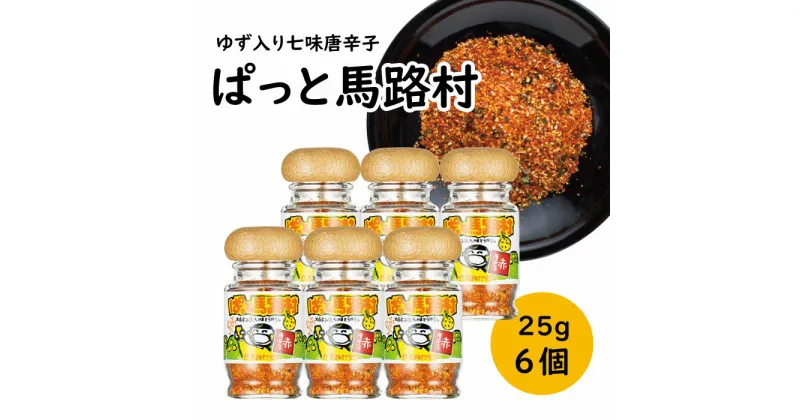 【ふるさと納税】 調味料 七味唐辛子 「ゆず入り七味　ぱっと馬路村」25g×6個 ゆず 柚子 柚子皮 果皮 ピリ辛 香辛料 ギフト 父の日 お中元 贈答用 のし 熨斗 産地直送 送料無料 高知県 馬路村 [613]