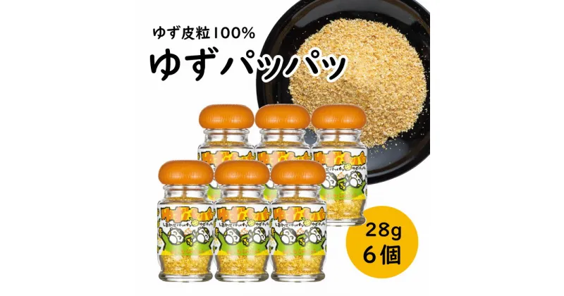 【ふるさと納税】 調味料 乾燥ゆず皮「ゆず皮100％　ゆずパッパッ」28g×6個 ゆず 柚子 柚子皮 果皮 有機 オーガニック ギフト 父の日 お中元 贈答用 のし 熨斗 産地直送 送料無料 高知県 馬路村 [614]