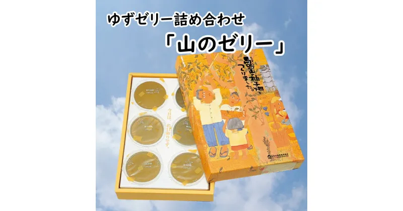 【ふるさと納税】 ゆずゼリー詰め合わせ「山のゼリー」 柚子 ゆず ゼリー 有機 オーガニック おやつ スイーツ お取り寄せ 美味しい 5000円 5千円 ギフト お歳暮 お中元 贈答用 のし 熨斗 産地直送 高知県 馬路村 [640]