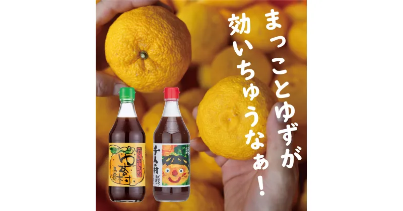 【ふるさと納税】 定期便も可！ 鍋 ゆずポン酢 ゆずの村・1000人の村ぽん酢 2本組（500ml×各1本） 柚子 食べ比べ ドレッシング 有機 オーガニック 唐揚げ たれ 調味料 醤油 ギフト 父の日 お中元 贈答用 のし 熨斗 産地直送 送料無料 高知県馬路村 [467]