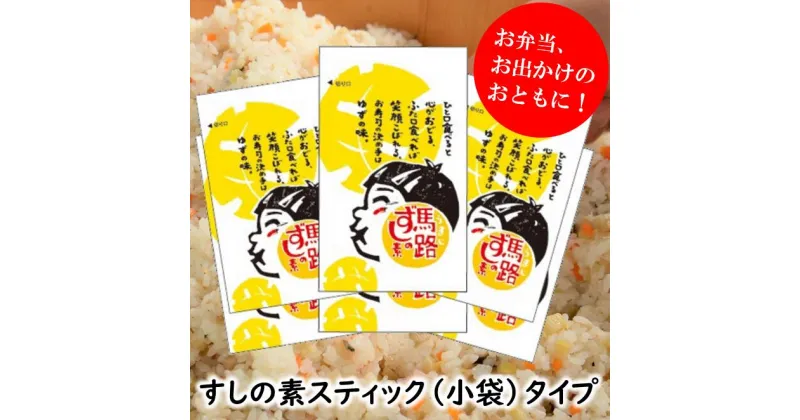 【ふるさと納税】 調味料 ゆず 寿司酢 馬路ずしの素 スティックタイプ 5000円 調味酢 すしの素 酢飯 お弁当 個包装 小分けドレッシング 寿司の素 ゆず 柚子 有機 オーガニック 産地直送 送料無料