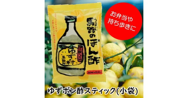 【ふるさと納税】 調味料 ゆずの村 ぽん酢 スティックタイプ ゆず 柚子 ゆずポン酢 5000円以内 個包装 小分け 小袋 弁当 ドレッシング 国産 有機 オーガニック 唐揚げ カツオのタタキ たれ ギフト 父の日 お中元 贈答用 のし 熨斗 産地直送 送料無料 高知県馬路村