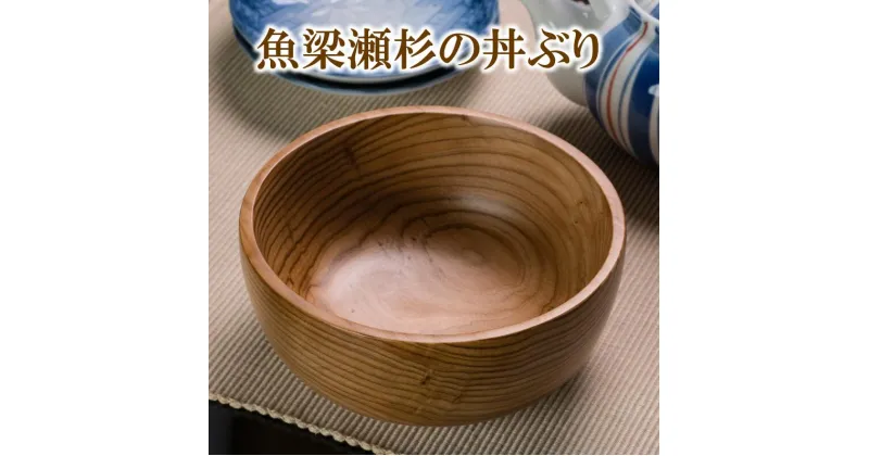 【ふるさと納税】魚梁瀬杉の丼ぶり 高知県馬路村 杉 スギ 木製品 雑貨 食器 お祝い プレゼント 記念 父の日 母の日[707]