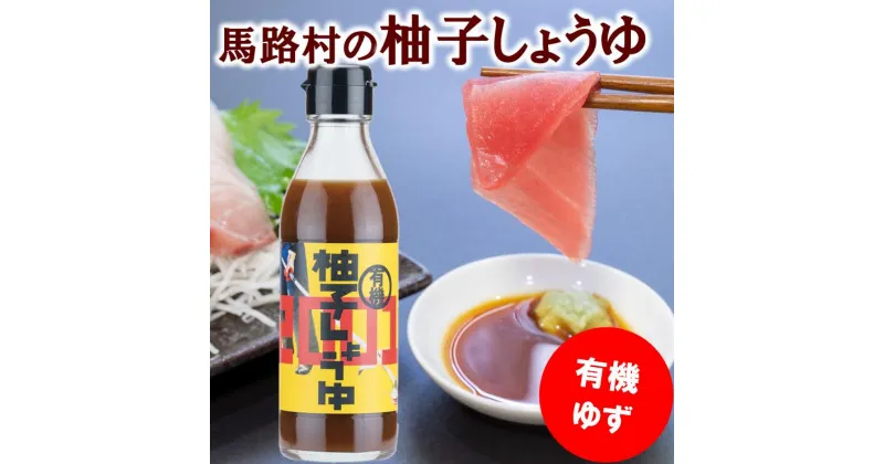 【ふるさと納税】 調味料 有機柚子しょうゆ 醤油 刺身 ゆず 有機 無添加 オーガニック ギフト お歳暮 お中元 のし 産地直送 送料無料 高知県馬路村