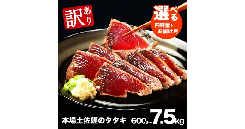 【ふるさと納税】訳あり 魚 海鮮 カツオたたき600g～ 規格外 サイズ不揃い傷 わけあり鰹 人気 内容量 発送時期が選べる ランキング 本場 高知 かつおのたたき【高知県共通返礼品】冷凍 食品 訳アリかつおのタタキ お試し【koyofr】（クラウドファンディング対象）