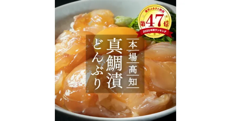 【ふるさと納税】 海鮮 漬け 高知の海鮮丼の素「真鯛の漬け」1食80g×5パックセット 故郷納税 8000円 【koyofr】冷凍 保存食 小分け パック 漬け 高知 お茶漬け 海鮮丼 鯛茶漬け パパッと 簡単 惣菜 そうざい 一人暮らし 人気 [高知市共通返礼品]