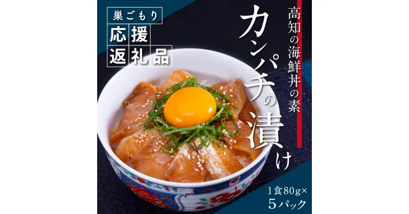 【ふるさと納税】 高知の海鮮丼の素「かんぱちの漬け」1食80g×5パックセット 勘八 カンパチ 【高知市共通返礼品】【koyofr】惣菜 そうざい 冷凍 保存食 海鮮 小分け パック 本場 高知 海鮮丼 簡単 惣菜 一人暮らしコロナ 緊急支援 返礼品 8000円