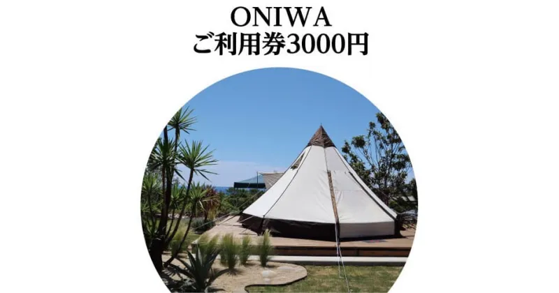 【ふるさと納税】 ONIWAご利用券3,000円 ＜ゆったり空間で贅沢キャンプ わんこと泊まれるコテージ＞