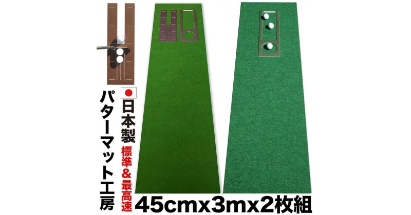 【ふるさと納税】 ゴルフ練習セット・標準SUPER-BENT スーパーベント＆最高速EXPERT（45cm×3m）2枚組パターマット 用品 （距離感マスターカップ2枚、まっすぐぱっと1枚、トレーニングリング付き）（土佐カントリークラブオリジナル仕様）【TOSACC2019】＜高知市共通返礼品＞