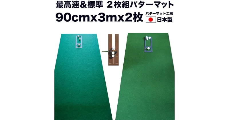 【ふるさと納税】 ゴルフ練習セット・標準SUPER-BENT スーパーベント＆最高速EXPERT（90cm×3m）2枚組パターマット 用品 （距離感マスターカップ2枚、まっすぐぱっと1枚、トレーニングリング付き）（土佐カントリークラブオリジナル仕様）【TOSACC2019】＜高知市共通返礼品＞