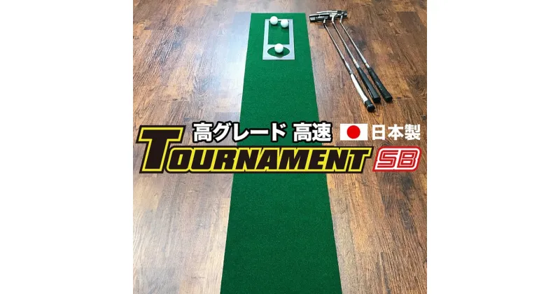 【ふるさと納税】 ゴルフ練習パターマット 高速30cm×3m TOURNAMENT-SB（トーナメントSB）と練習用具（距離感マスターカップ まっすぐぱっと トレーニングリング付き） 練習 ゴルフ用品 ゴルフマット パター マット 人気 故郷納税【TOSACC2019】＜高知市共通返礼品＞