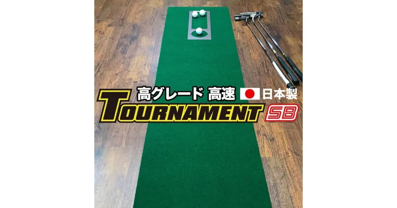 【ふるさと納税】 ゴルフ練習パターマット 高速45cm×3m TOURNAMENT-SB（トーナメントSB）と練習用具（距離感マスターカップ、まっすぐぱっと、トレーニングリング付き） 練習 ゴルフ用品 ゴルフマット 人気 故郷納税 2万円台【TOSACC2019】＜高知市共通返礼品＞