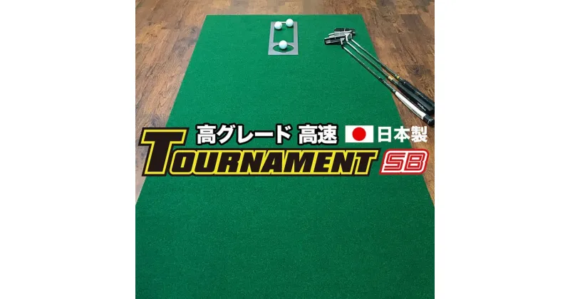 【ふるさと納税】 ゴルフ練習パターマット 高速90cm×3m TOURNAMENT-SB（トーナメントSB）と練習用具（距離感マスターカップ、まっすぐぱっと、トレーニングリング付き） 練習 ゴルフ用品 ゴルフマット 人気 故郷納税【TOSACC2019】＜高知市共通返礼品＞