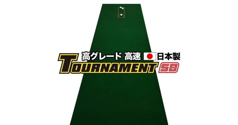 【ふるさと納税】 ゴルフ練習パターマット 高速90cm×6m TOURNAMENT-SB（トーナメントSB）と練習用具（距離感マスターカップ、まっすぐぱっと、トレーニングリング付き） 練習 ゴルフ用品 ゴルフマット 人気 故郷納税【TOSACC2019】＜高知市共通返礼品＞