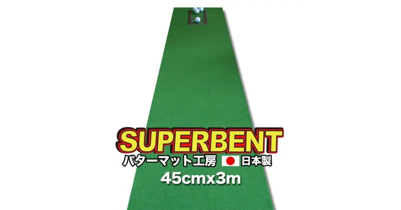 【ふるさと納税】 ゴルフ練習用・SUPER-BENT スーパーベントパターマット45cm×3mと練習用具（距離感マスターカップ、まっすぐぱっと、トレーニングリング付き）（土佐カントリークラブオリジナル仕様） ゴルフ用品 故郷納税 2万円台【TOSACC2019】＜高知市共通返礼品＞