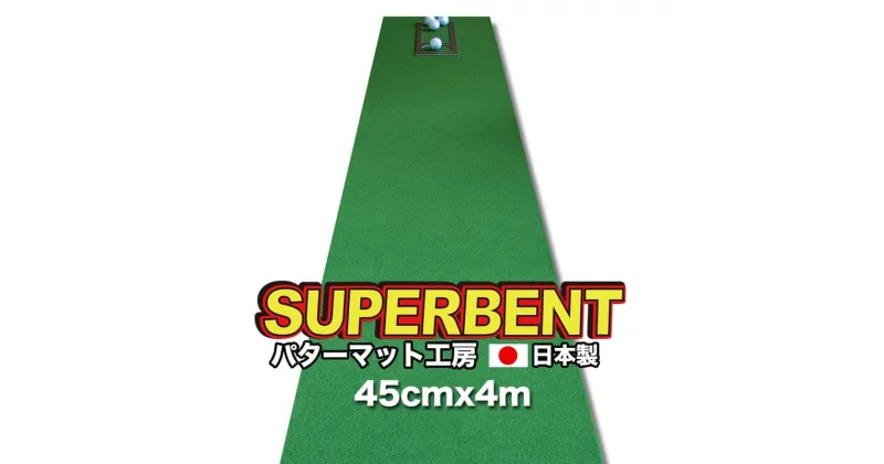 【ふるさと納税】 ゴルフ練習用・SUPER-BENT スーパーベントパターマット45cm×4mと練習用具（距離感マスターカップ、まっすぐぱっと、トレーニングリング付き）（土佐カントリークラブオリジナル仕様）故郷納税 2万円台【TOSACC2019】＜高知市共通返礼品＞