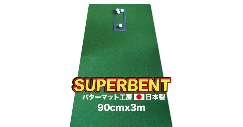 【ふるさと納税】 ゴルフ練習用・SUPER-BENT スーパーベントパターマット90cm×3mと練習用具（距離感マスターカップ、まっすぐぱっと、トレーニングリング付き）（土佐カントリークラブオリジナル仕様） ゴルフ用品 ゴルフマット 故郷納税【TOSACC2019】＜高知市共通返礼品＞