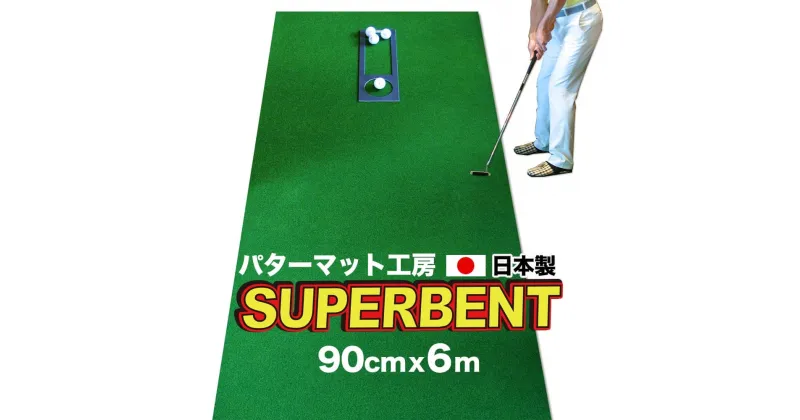 【ふるさと納税】 ゴルフ練習用・SUPER-BENT スーパーベントパターマット90cm×6mと練習用具(距離感マスターカップ まっすぐぱっと トレーニングリング付き)(土佐カントリークラブオリジナル仕様） パター マット ゴルフ用品 ゴルフマット【TOSACC2019】＜高知市共通返礼品＞