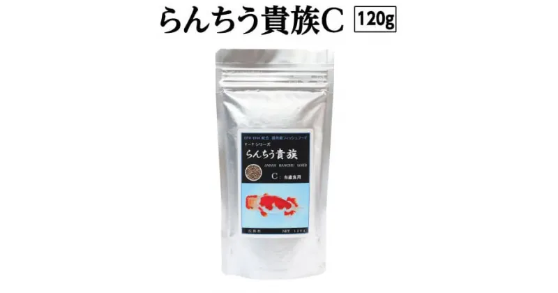 【ふるさと納税】 らんちう貴族C 120g 当歳魚用 ＜最高級 フィッシュフード EPA・DHA配合 らんちゅう 金魚 餌＞ らんちゅう オランダシシガシラ 東錦【餌 えさ エサ】【観賞魚 餌やり】【水槽/熱帯魚/観賞魚/飼育】【生体】【アクアリウム/あくありうむ】