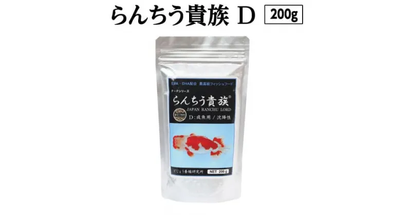 【ふるさと納税】 らんちう貴族D 200g 成魚用 ＜最高級 フィッシュフード EPA・DHA配合 沈降性 らんちゅう 金魚 餌＞ らんちゅう オランダシシガシラ 東錦【餌 えさ エサ】【観賞魚 餌やり】【水槽/熱帯魚/観賞魚/飼育】【生体】【アクアリウム/あくありうむ】