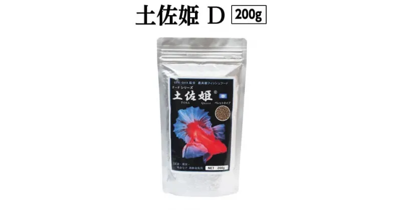 【ふるさと納税】 土佐姫 D 200g 高級金魚用 故郷納税 4000円 ＜最高級 フィッシュフード EPA・DHA配合 沈降性 金魚 餌＞ 土佐錦 琉金 和金 地金 コメット【餌 えさ エサ】【観賞魚 餌やり】【水槽/熱帯魚/観賞魚/飼育】【生体】【アクアリウム/あくありうむ】