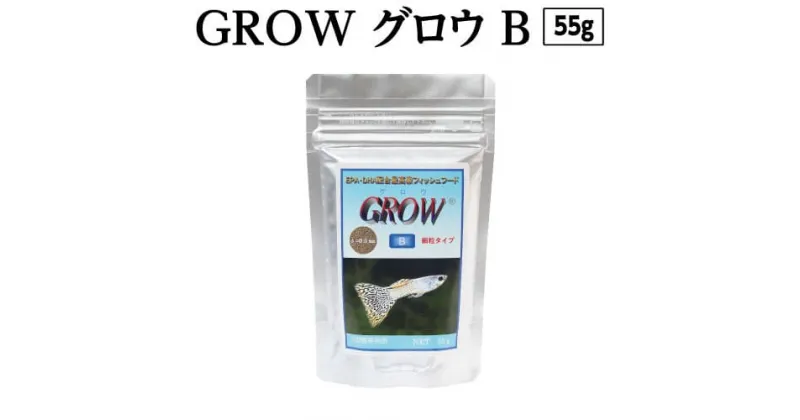 【ふるさと納税】 GROW B 55g 小型熱帯魚用 ＜最高級 フィッシュフード EPA・DHA配合 らんちゅう 細粒タイプ 魚 餌＞グッピー テトラ プラティ ランプアイ モーリー 【餌 えさ エサ】【観賞魚 餌やり】【水槽/熱帯魚/観賞魚/飼育】【生体】【アクアリウム/あくありうむ】