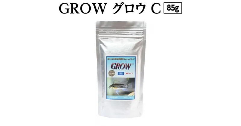 【ふるさと納税】 GROW C 85g 小型熱帯魚用 ＜最高級 フィッシュフード EPA・DHA配合 顆粒タイプ 魚 餌＞アピストグラマ シクリッド スマトラ グラミー 等【餌 えさ エサ】【観賞魚 餌やり】【水槽/熱帯魚/観賞魚/飼育】【生体】【アクアリウム/あくありうむ】