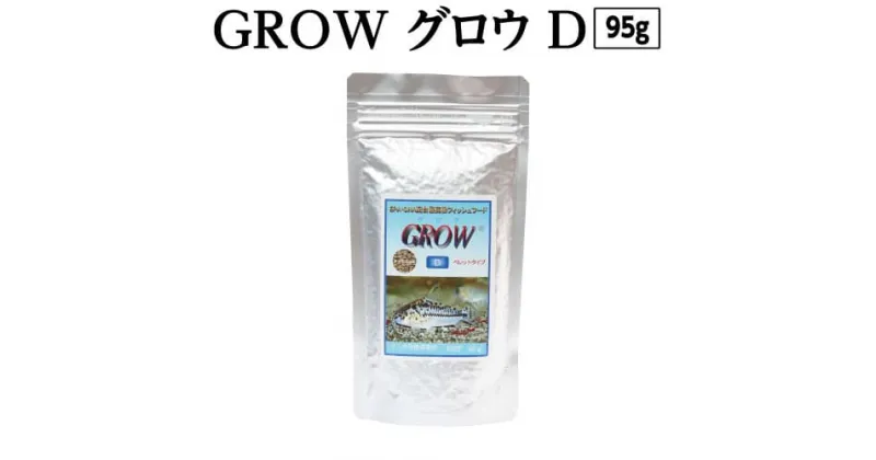 【ふるさと納税】 GROW D ペレット 95g 小・中型熱帯魚用 ＜最高級 フィッシュフード EPA・DHA配合 ペレットタイプ 魚 餌＞コリドラス どじょう シュリンプ 等【餌 えさ エサ】【観賞魚 餌やり】【水槽/熱帯魚/観賞魚/飼育】【生体】【アクアリウム/あくありうむ】