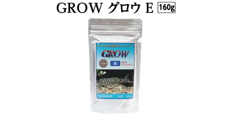 【ふるさと納税】 GROW E クランブル 160g 中型熱帯魚用 ＜最高級 フィッシュフード EPA・DHA配合 沈降性 クランブルタイプ 魚 餌＞プレコ 中型魚【餌 えさ エサ】【観賞魚 餌やり】【水槽/熱帯魚/観賞魚/飼育】【生体】【アクアリウム/あくありうむ】