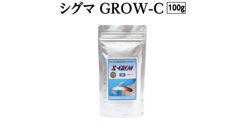 【ふるさと納税】 Σシグマ GROW C 100g 小型海水魚用 ＜最高級 フィッシュフード EPA・DHA配合 顆粒タイプ 魚 餌＞ハタタテハゼ ミドリフグ スズメダイ など 【餌 えさ エサ】【観賞魚 餌やり】【水槽/熱帯魚/観賞魚/飼育】【生体】【アクアリウム/あくありうむ】