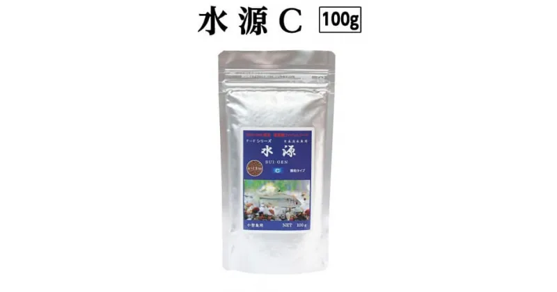 【ふるさと納税】 水源 C 100g 小型魚用 故郷納税 4000円 ＜最高級 フィッシュフード EPA・DHA配合 顆粒タイプ 魚 餌＞メダカ タナゴ など 小型魚【餌 えさ エサ】【観賞魚 餌やり】【水槽/熱帯魚/観賞魚/飼育】【生体】【アクアリウム/あくありうむ】