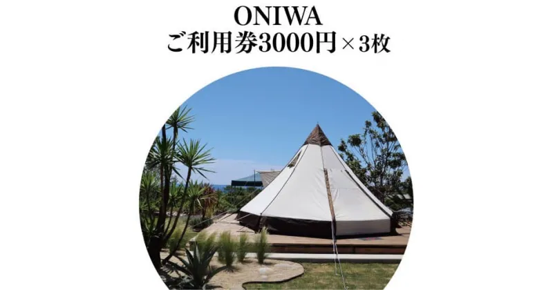 【ふるさと納税】 ONIWAご利用券3,000円×3枚 ＜ゆったり空間で贅沢キャンプ わんこと泊まれるコテージ＞