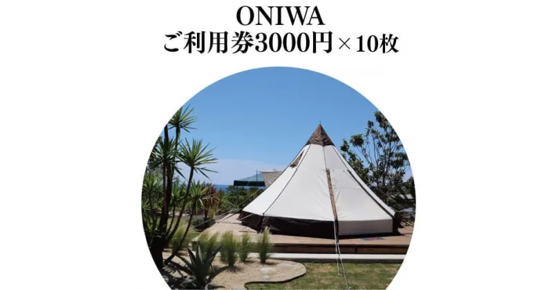 【ふるさと納税】 ONIWAご利用券3,000円×10枚 ＜ゆったり空間で贅沢キャンプ わんこと泊まれるコテージ＞