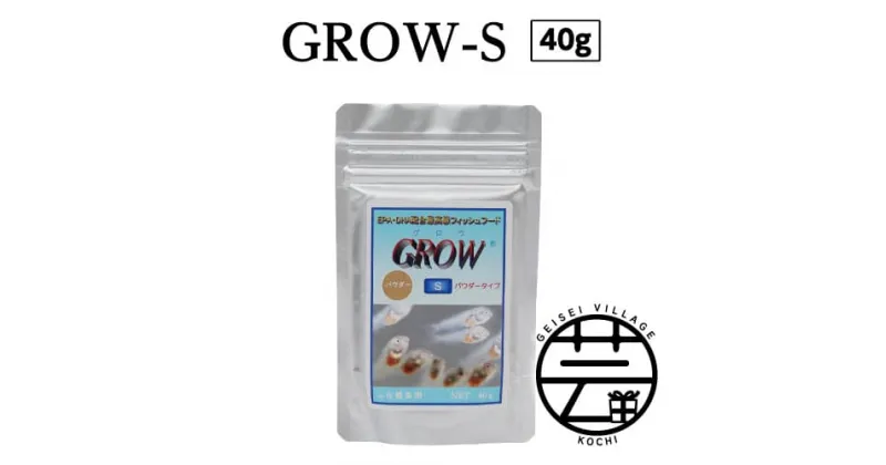 【ふるさと納税】 GROW S 40g ふ化稚魚用 故郷納税 4000円 ＜最高級 フィッシュフード EPA・DHA配合 パウダータイプ 魚 餌＞【餌 えさ エサ】【観賞魚 餌やり】【水槽/熱帯魚/観賞魚/飼育】【生体】【アクアリウム/あくありうむ】