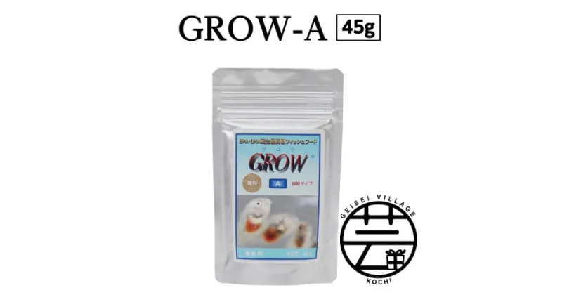 【ふるさと納税】 GROW A 45g 稚魚用 故郷納税 4000円＜最高級 フィッシュフード EPA・DHA配合 微粒タイプ 魚 餌＞【餌 えさ エサ】【観賞魚 餌やり】【水槽/熱帯魚/観賞魚/飼育】【生体】【アクアリウム/あくありうむ】